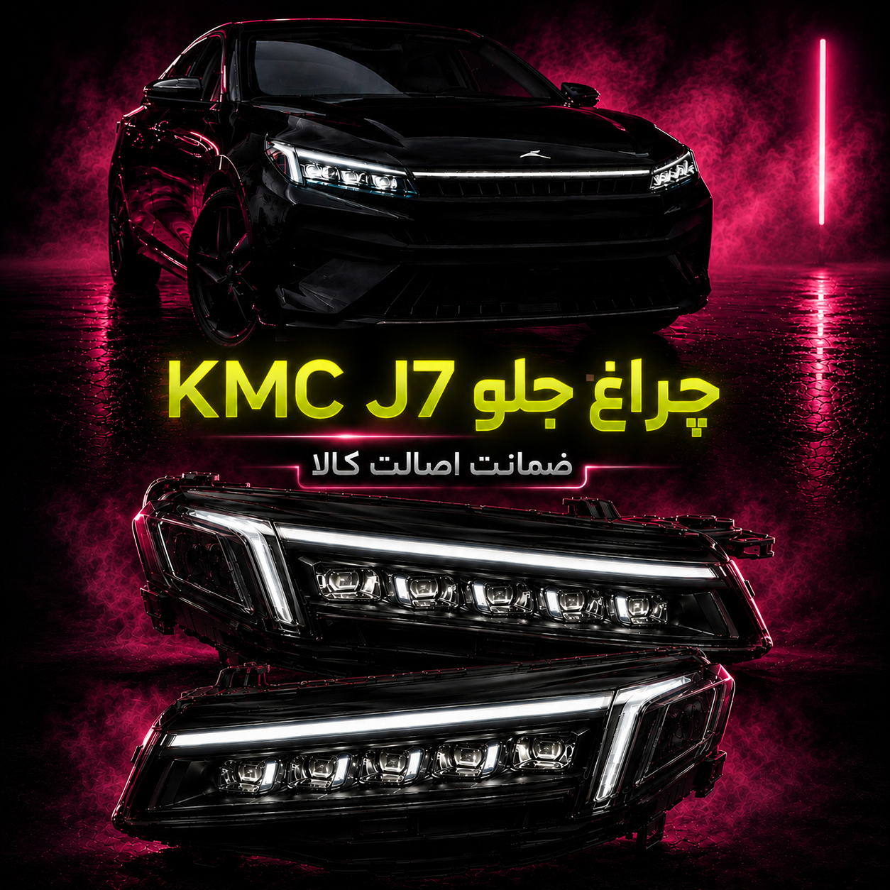 چراغ جلو J7 کی ام سی اصلی فقط 99تومان