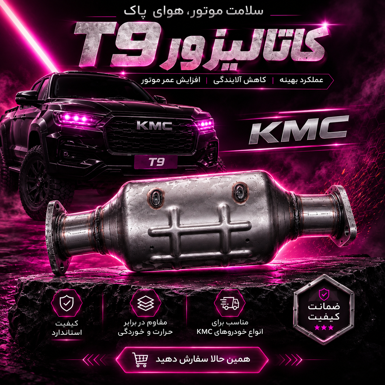 خرید کاتالیزور KMC T9 | اصلی زیر قیمت بازار فقط 95میلیون تومان | yadakMT